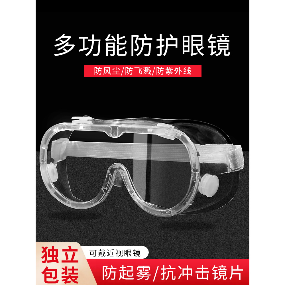 护目镜劳保眼罩防护眼镜防风防尘防雾透气飞沫防沙打磨男女骑防水