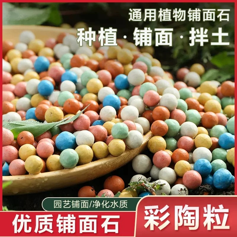 彩色陶粒颗粒花用垫底花卉铺面透气养花水培盆栽铺面石多肉营园艺