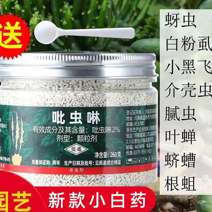 花草博士吡虫啉小白药介壳虫除虫专用月季多肉花卉植物土壤杀虫剂