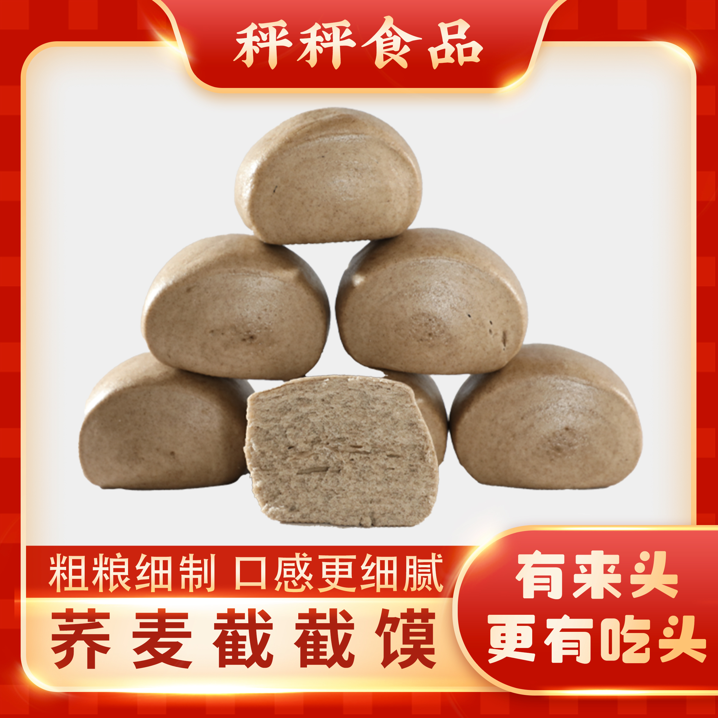 秤秤【传统美食】荞面截截馍蒲城老面馒头早餐馍速食方便面食