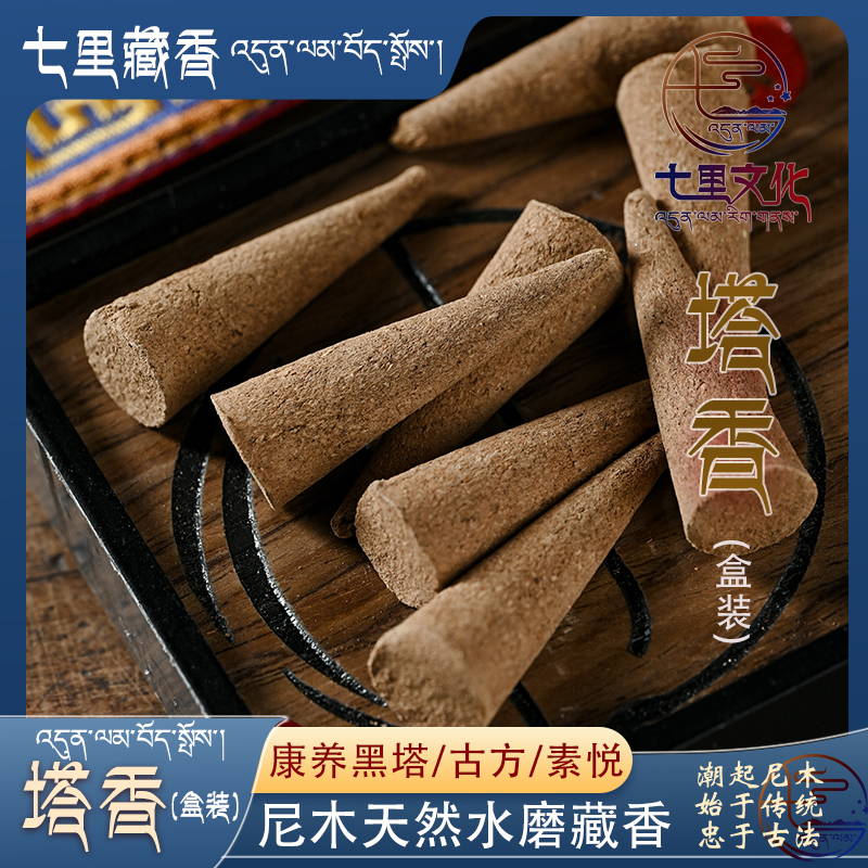 藏式手工塔香 西藏尼木天然塔香 七里藏香家用塔香锥香