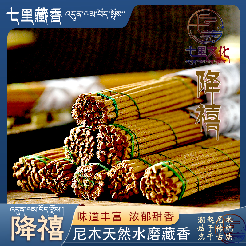 七里蔚蓝降禧 尼木手工水磨藏香 西藏七里藏香线香日常家用熏香