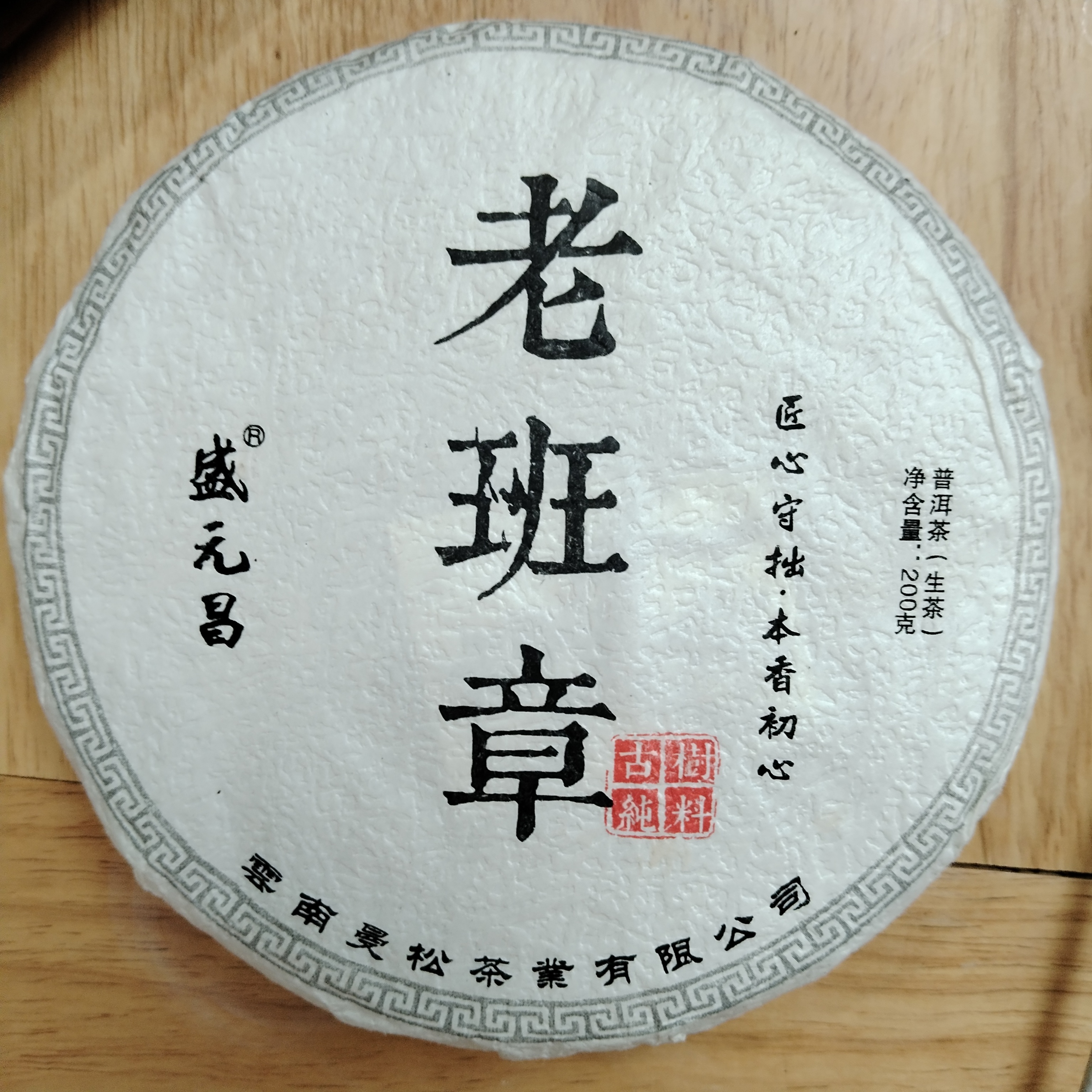 盛元昌2014年老班章古树茶 普洱生茶