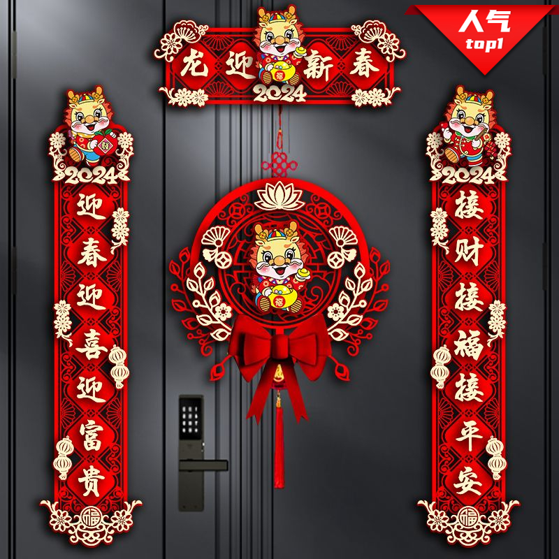 春节2024新款龙年对联春联立体大门过年福字门贴挂饰家用新年装饰