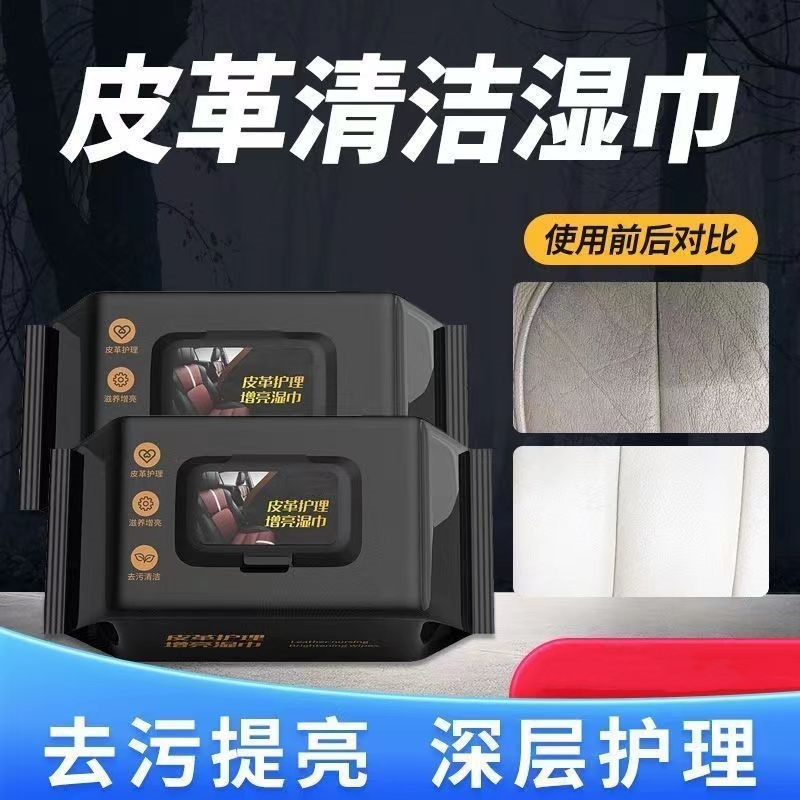 家用皮革护理湿纸巾汽车内饰皮具去污滋润提亮擦车湿巾清洁神器