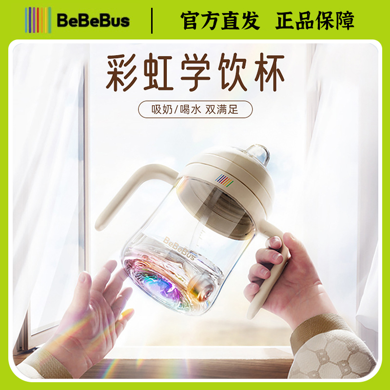 BeBeBus彩虹学饮杯宝宝奶瓶杯婴儿水杯吸管杯儿童6个月以上鸭嘴杯