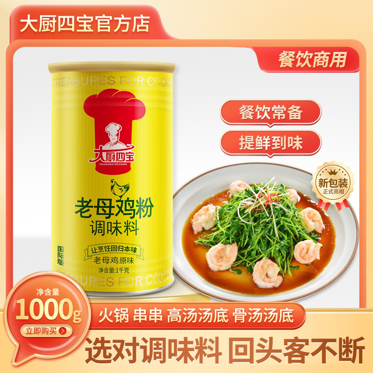 大厨四宝国际版老母鸡粉桶装调味料增香提鲜回味老母鸡高汤1kg