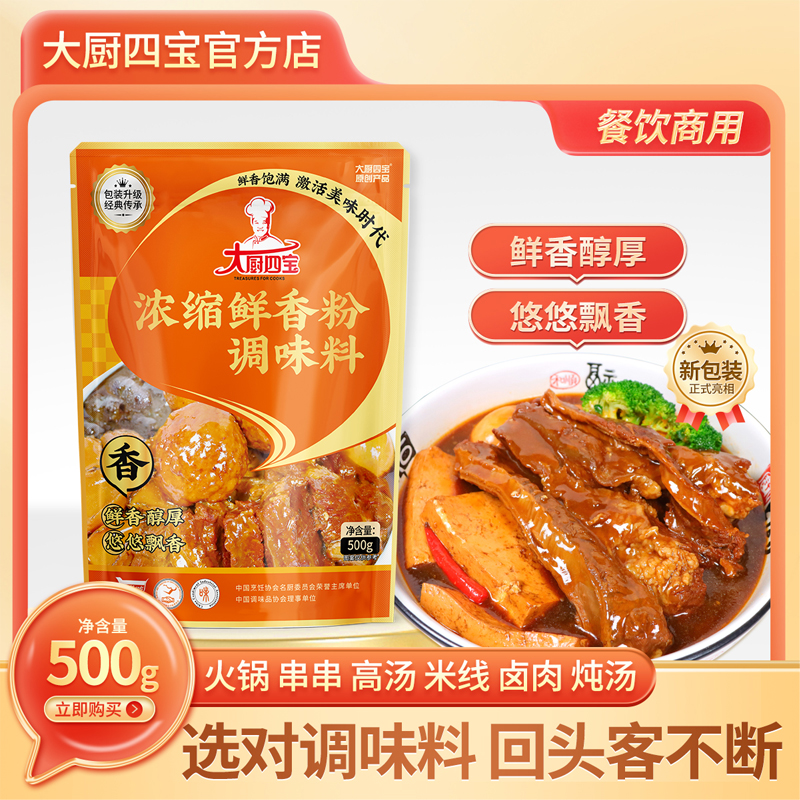 大厨四宝浓缩鲜香粉500g增香提鲜烧烤麻辣烫米线汤面餐饮增香回味