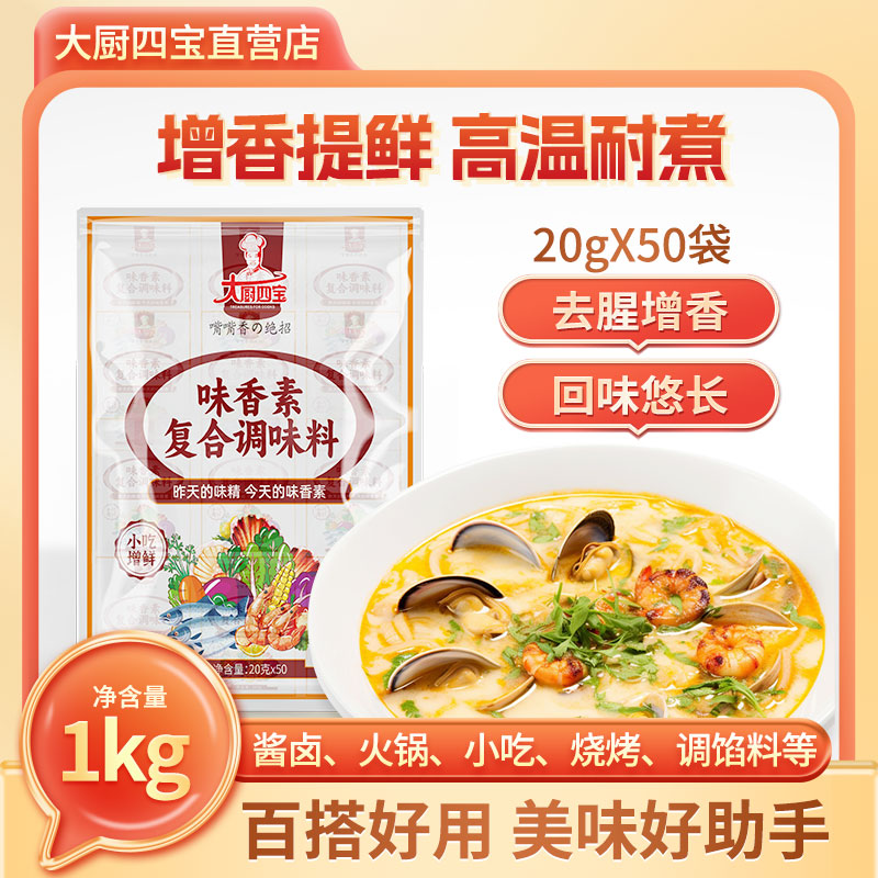 大厨四宝味香素复合调味料1kg嘴嘴香小吃卤菜米线麻辣烫火锅增香