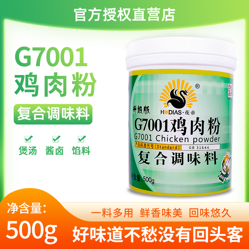 花帝 G7001鸡肉精粉卤菜肉馅调汤青岛大厨四宝厂家直销500g