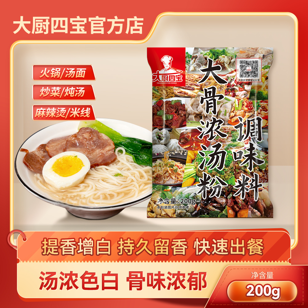 大厨四宝大骨浓汤粉调味料高汤猪骨白汤火锅汤商用大骨粉汤料200g