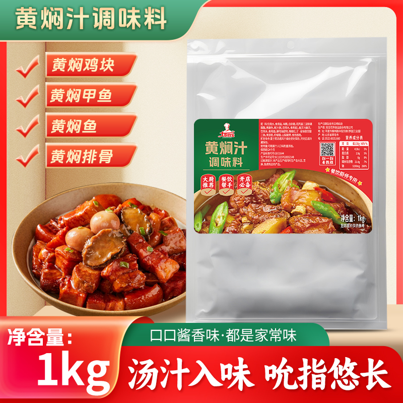 大厨四宝黄焖汁调味料1KG商用调味料黄焖鸡黄焖排骨餐饮开店