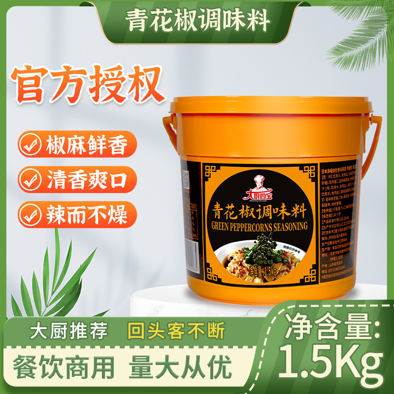 大厨四青花椒调味料鱼青花椒烤鱼底料椒麻鸡调料1.5kg