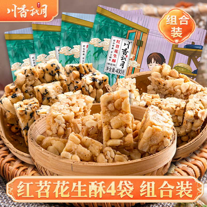 川香秋月 红苕花生酥400g*4袋组合装 花生糖 苕丝糖 四川老式酥糖