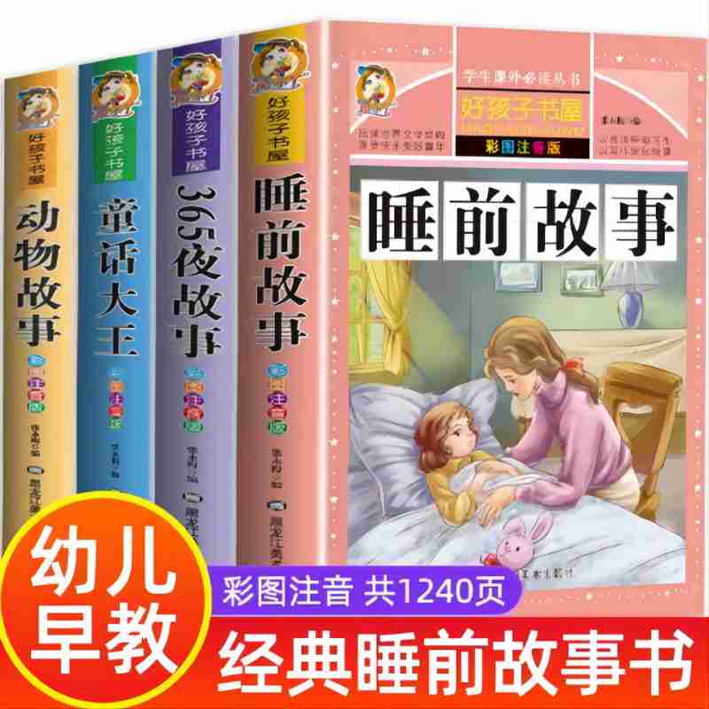 睡前故事童话故事书7-12岁儿童课外阅读书籍好孩子书屋全套注音版