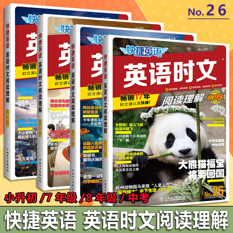 2024版 快捷英语 英语时文 小升初七年级八年级九年级中考 阅读理