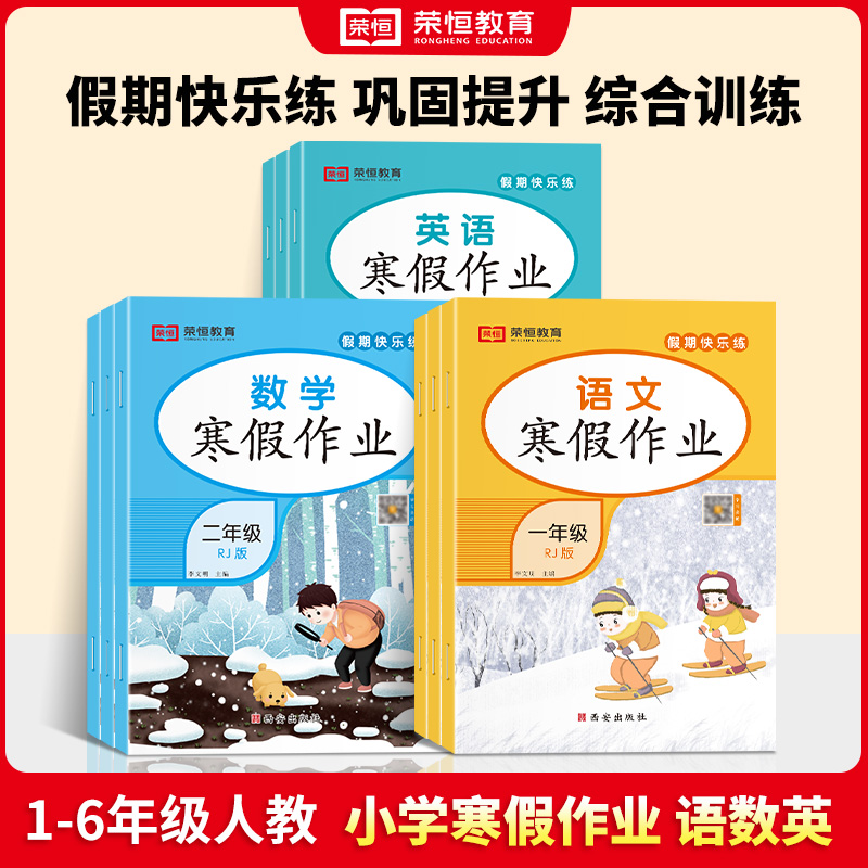 2024版荣恒寒假作业一二三四五六年级语文数学英语人教版假期练习