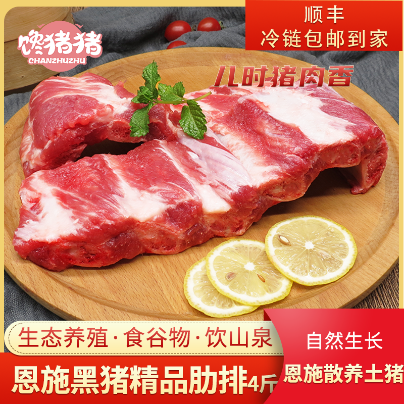 【馋猪猪】*恩施散养黑猪精品肋排 4斤 新鲜排骨 冷链包邮