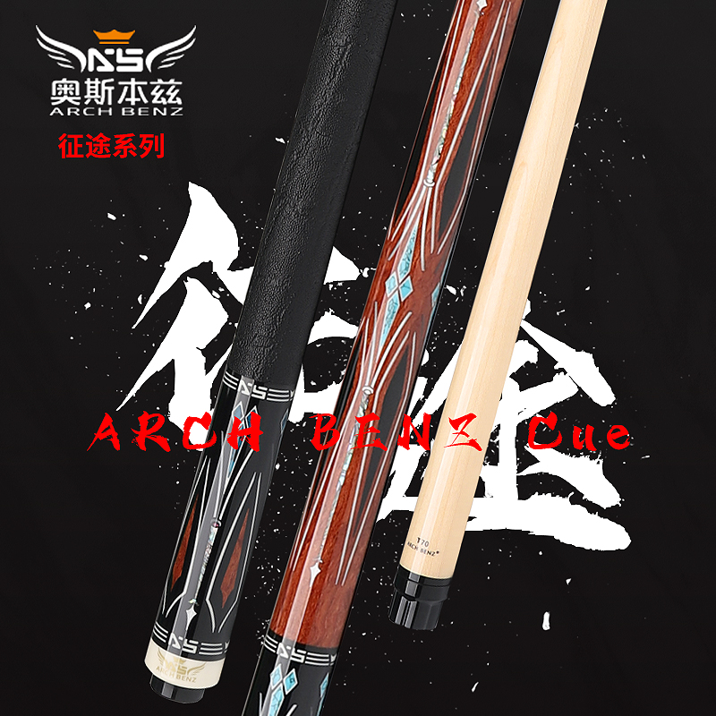 Arch Benz/奥斯本兹征途系列台球杆中式八球杆美式九球杆进口枫木