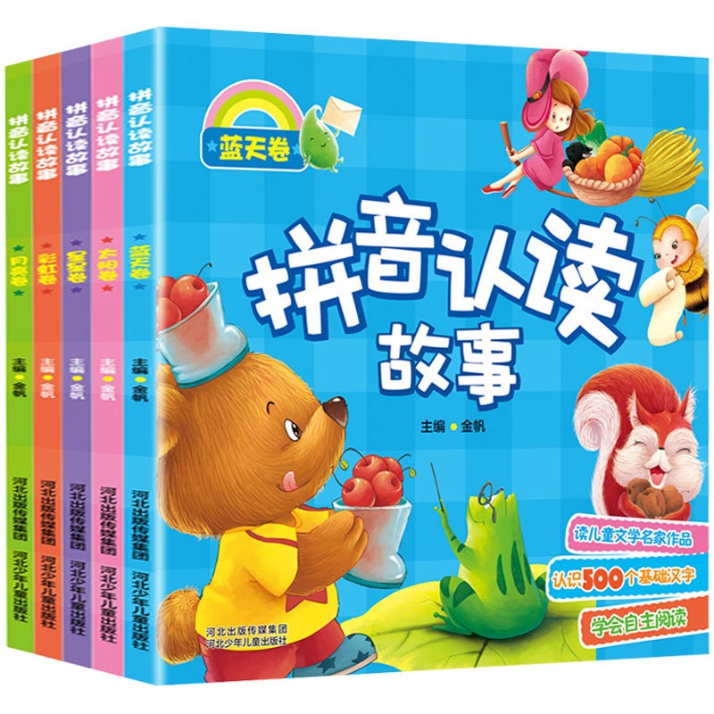 拼音认读故事书5册3-6岁幼儿学前识字绘本宝宝看图识字书幼小衔接
