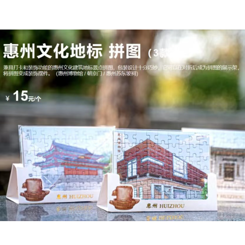 惠州文化地标拼图（3款） 惠州博物馆/朝京门/惠州苏东坡祠
