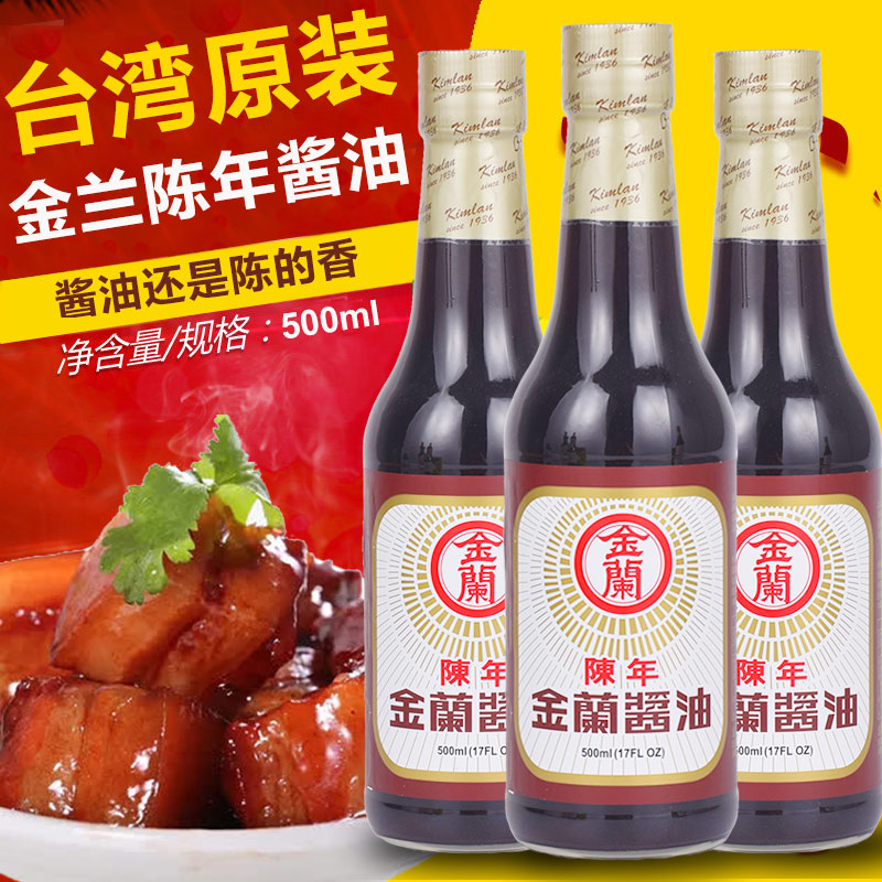 台湾进口金兰陈年酱油500ml纯酿造黄豆酱油凉拌炒菜玻璃瓶白酱油