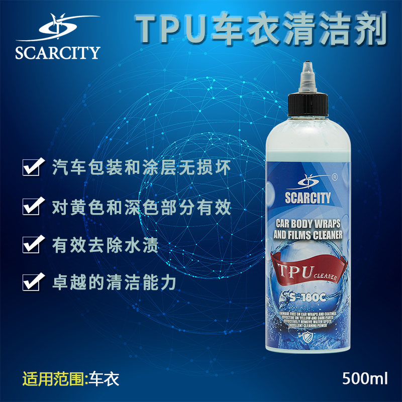 SCARCITY汽车TPU车衣发黄发污清洁剂透明改色膜清洗污渍水斑氧化