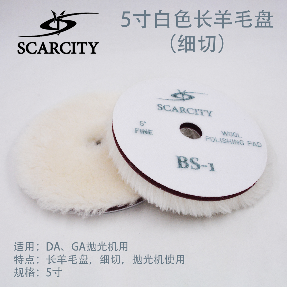 SCARCITY抛光机GA机DA机FLEX路贝狮京瓷5寸白长羊毛盘细切BS-1
