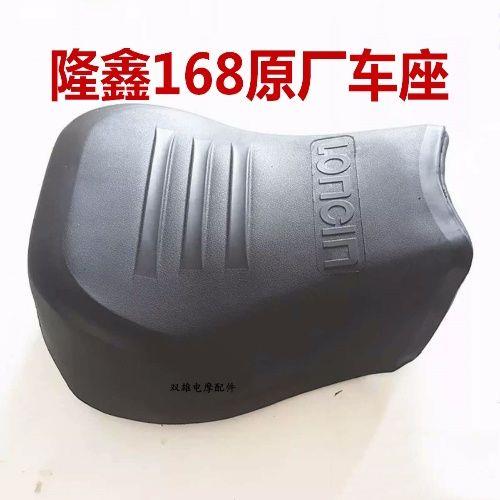 隆鑫三轮摩托车新款168原厂大座  坐垫 座子 鞍座 三轮摩托车配件