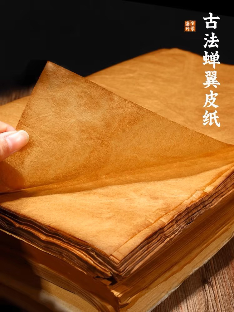 0320:四尺整张古法蝉翼皮纸半生熟10张体验装