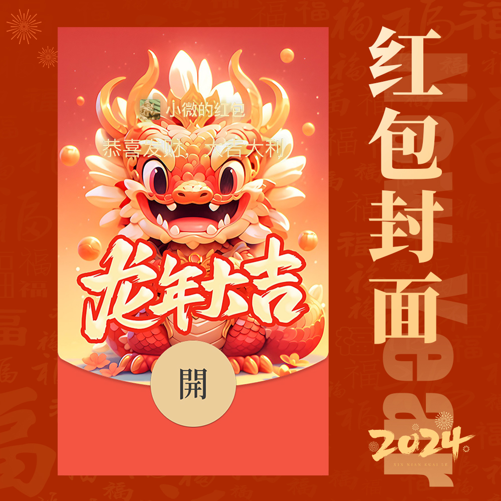 2024微信龙年大吉红包卡通动漫新年网红款定制创意红包高级封面