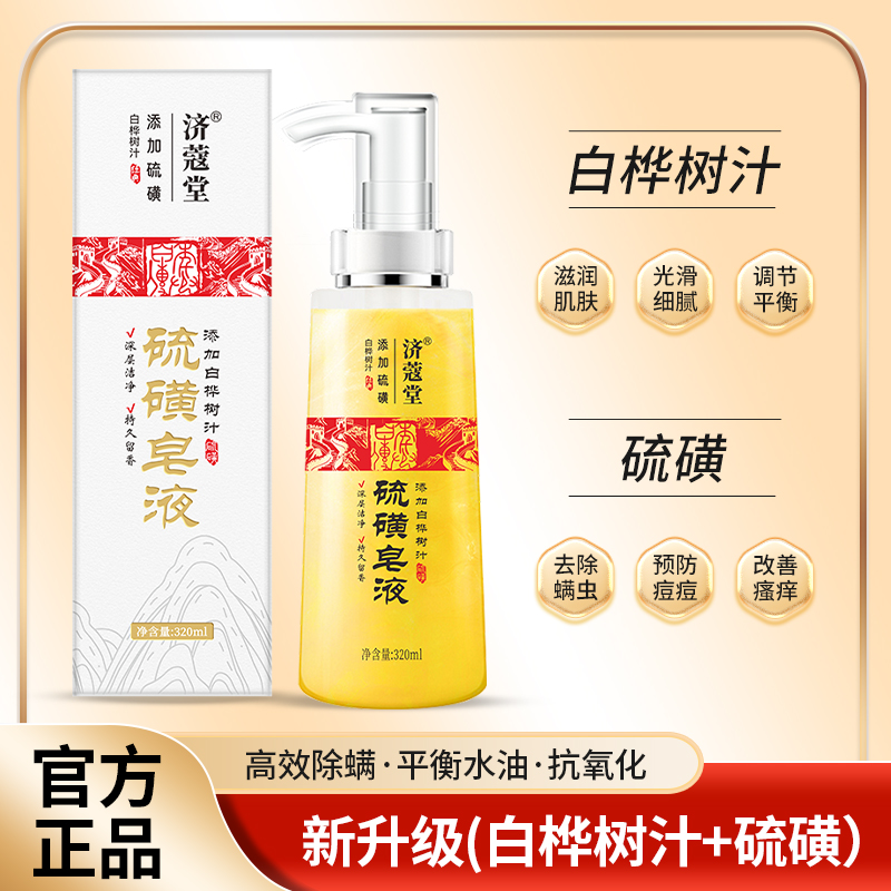 济蔻堂  硫磺除螨液体皂  去后背痘香皂K31-1