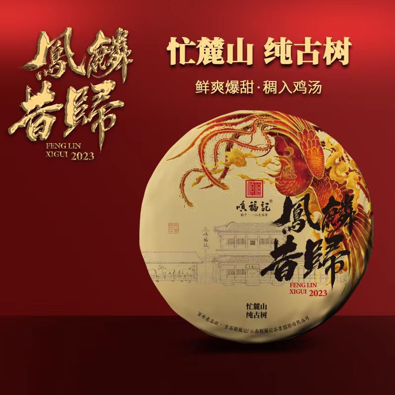 顺福记【 凤麟·昔归】忙鹿山纯古树2023年普洱生茶饼 357g