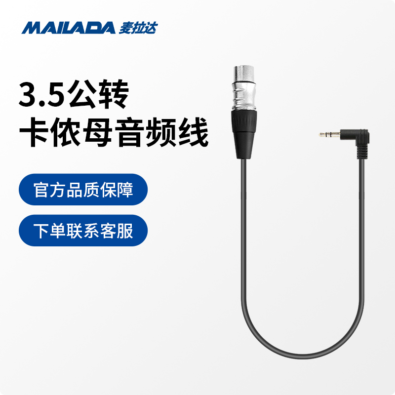 麦拉达3.5公转卡农母适用连接摄像机调音台收音频线CN50优质无损