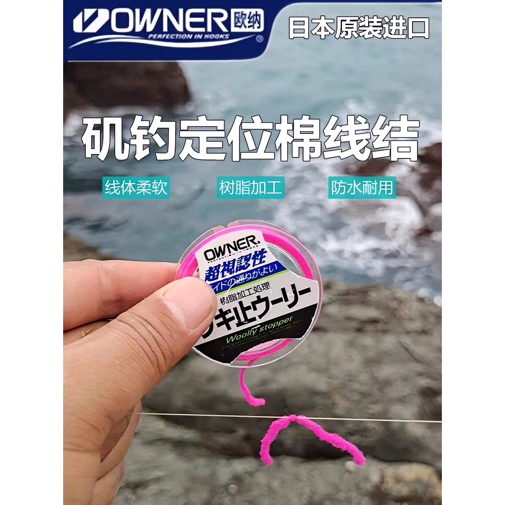 日本原装进口OWNER欧纳棉线结柔软不伤主线耐用防水矶钓棉线结