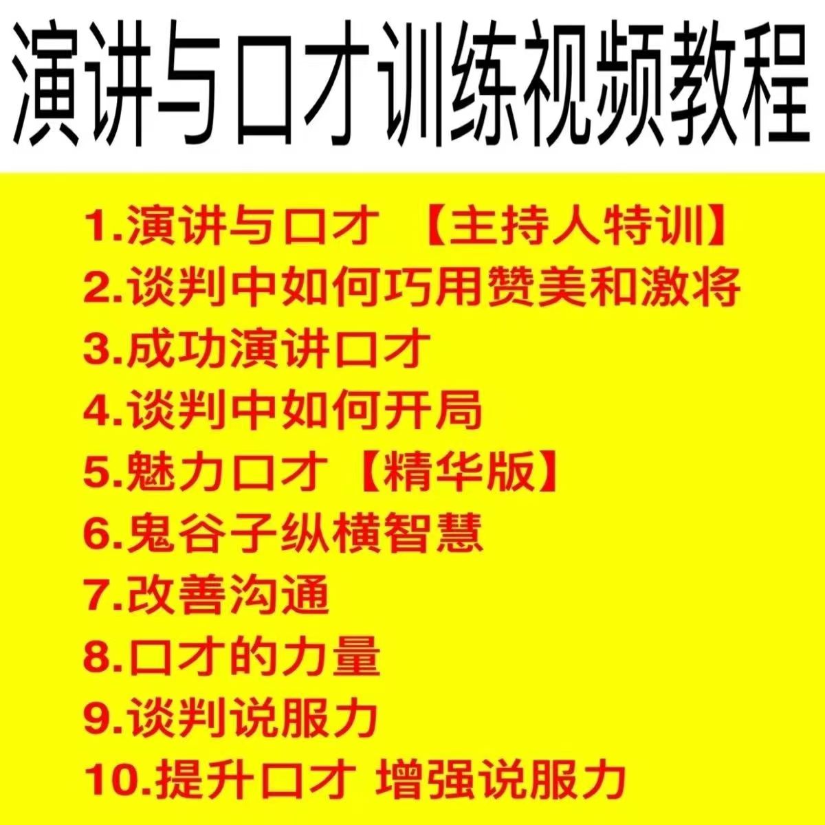 演讲与口才训练视频教程播音主持人教学交际说话技巧名人讲座培训