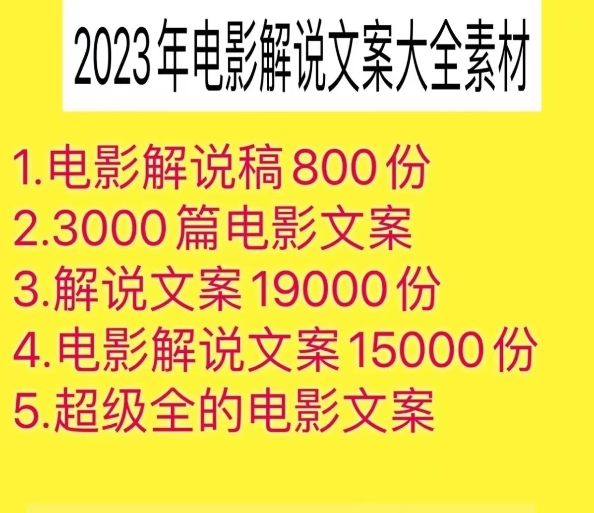 2023年电影解说文案大全素材