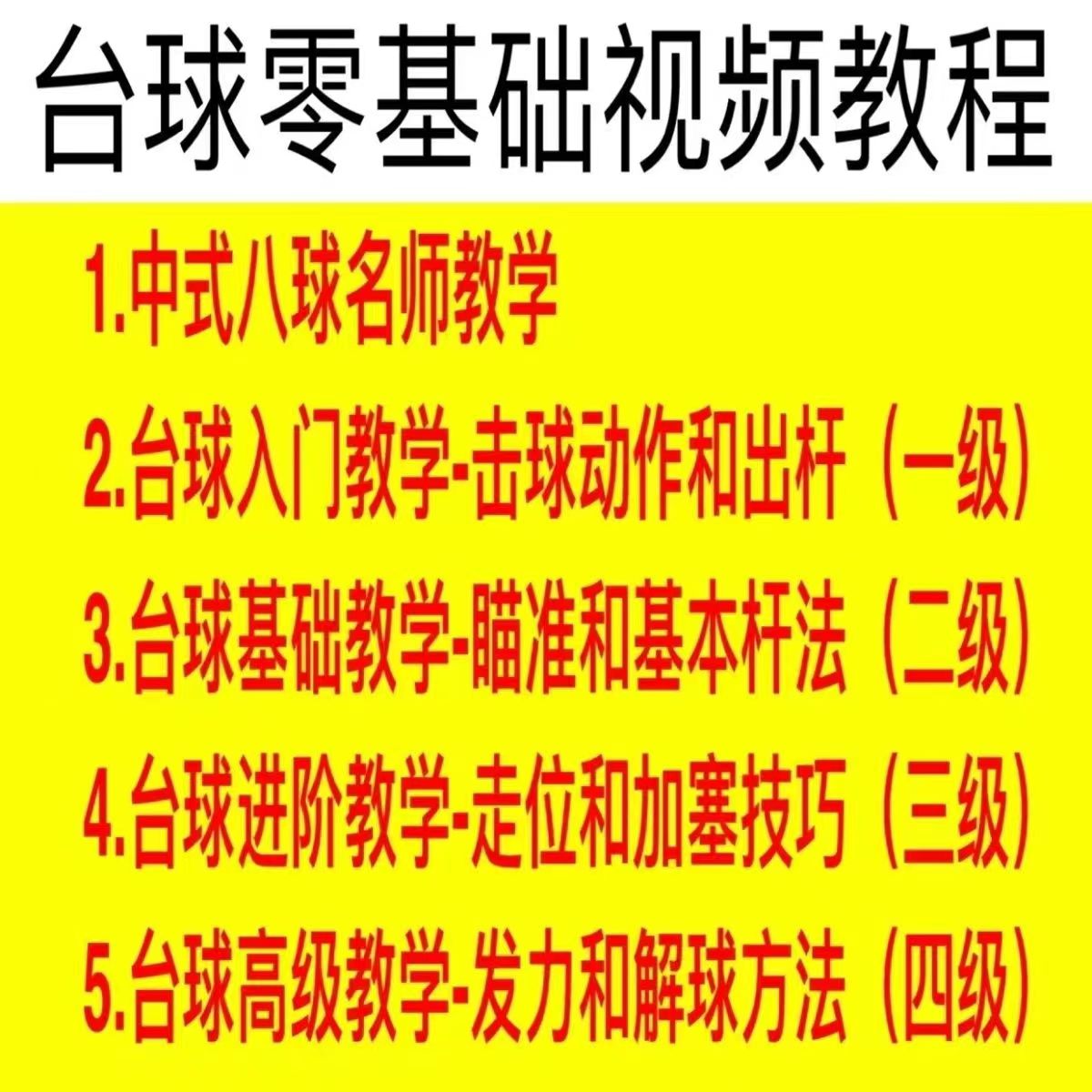 台球自学教程实战桌球教学视频课程