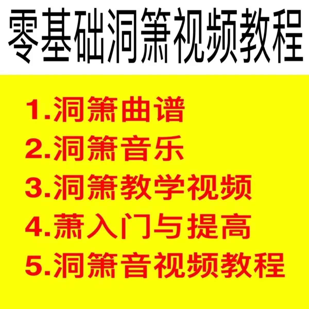 零基础洞箫视频教程萧与提高洞箫谱曲洞箫教学视频 入门