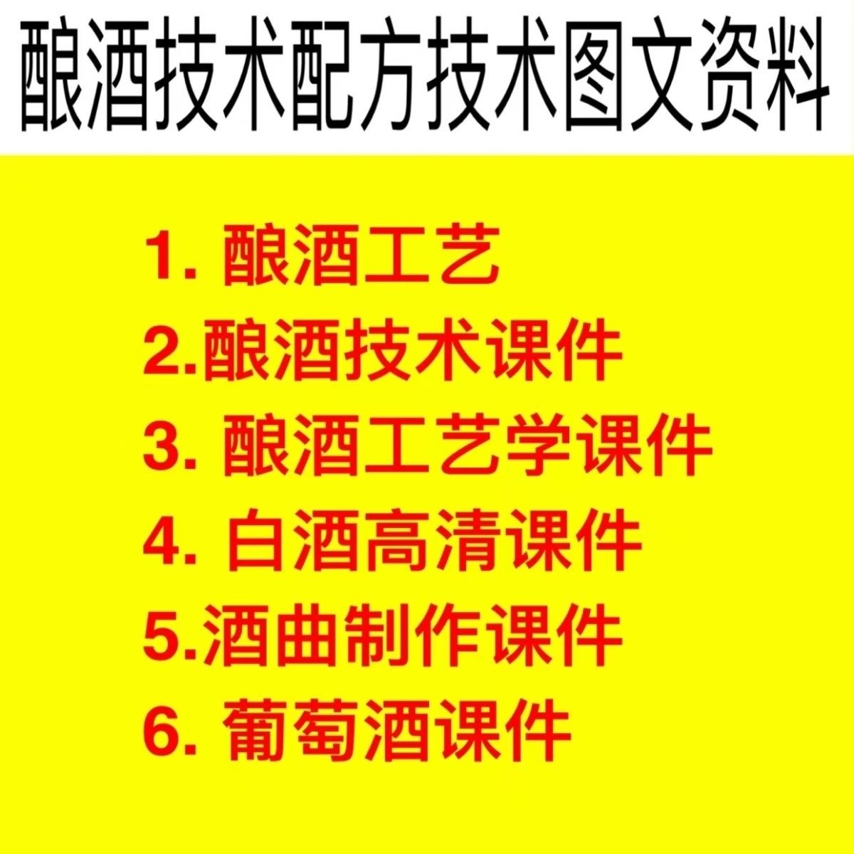 酿酒白酒葡萄酒甜米酒黄酒技术配方技术资料(视频+图文)