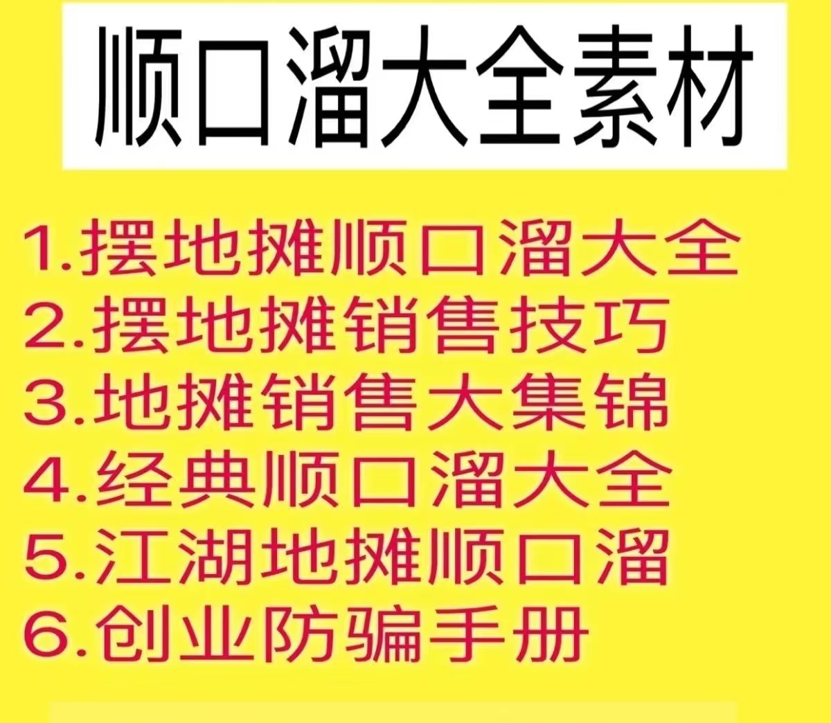 顺口溜大全摆地摊顺口溜大全地摊财富地摊促销顺口溜