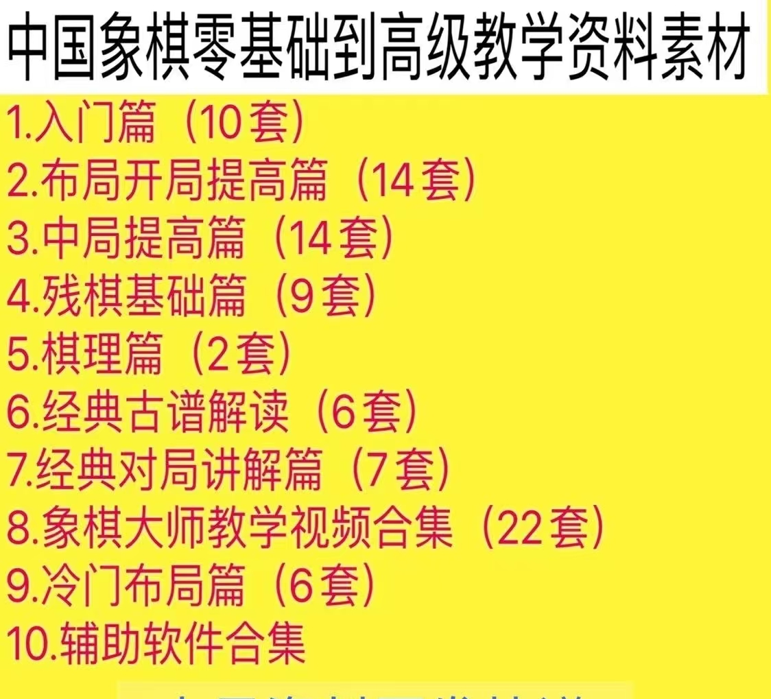 中国象棋零基础到高级教学资料素材