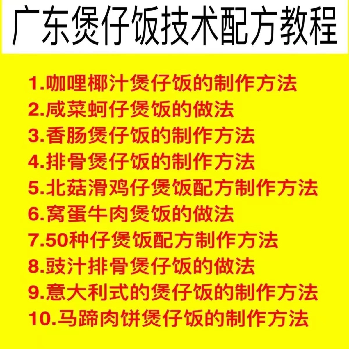 广东煲仔饭技术配方教程小吃视频制作秘方砂锅煲仔饭自学烹饪资料