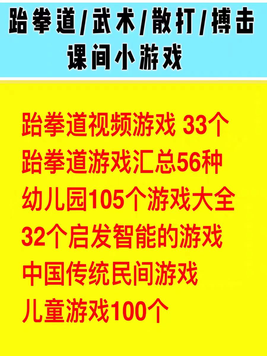差不多素材库跆拳道武术散打课间小游戏 视频游戏幼儿园游戏