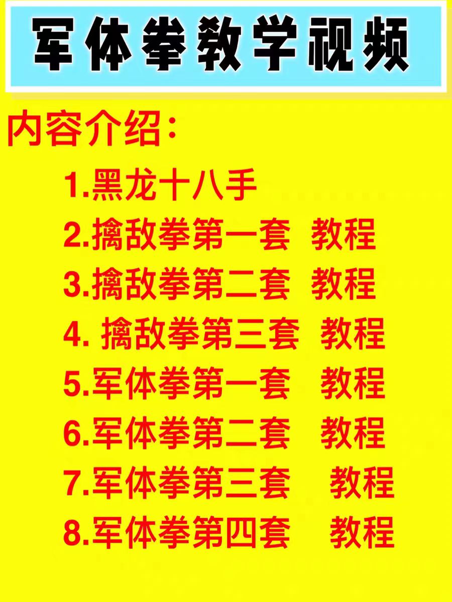 军体拳教学视频零基础黑龙十八手教学视频