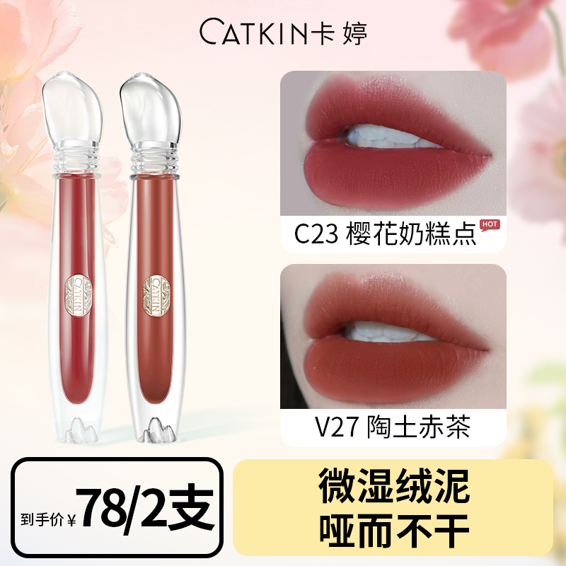 卡婷山海经晶石权杖唇泥哑光雾面不沾杯不掉色显白学生哑光唇釉