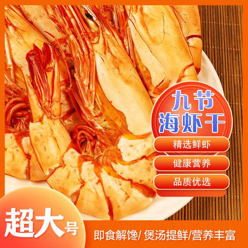 1520特大号九节海虾干即食零食新鲜送礼超大九节海虾干特大干虾