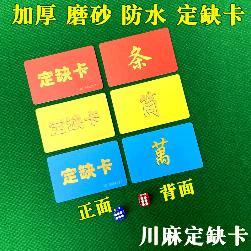 川麻血战定缺卡条筒万加厚磨砂筹码卡片棋牌娱乐四川麻将定缺卡牌