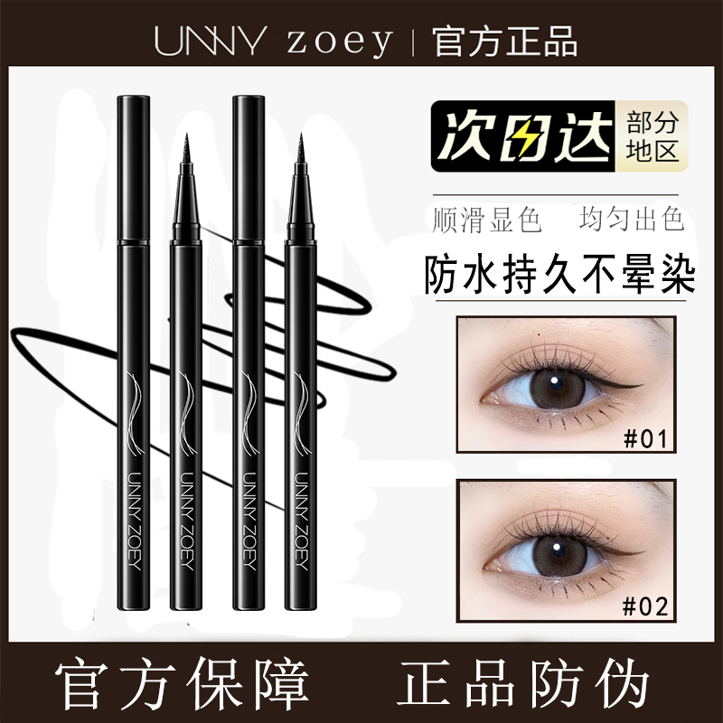 unnyzoey眼线胶笔防水不晕染持久新款极细棕白色内黑色眼线笔新手