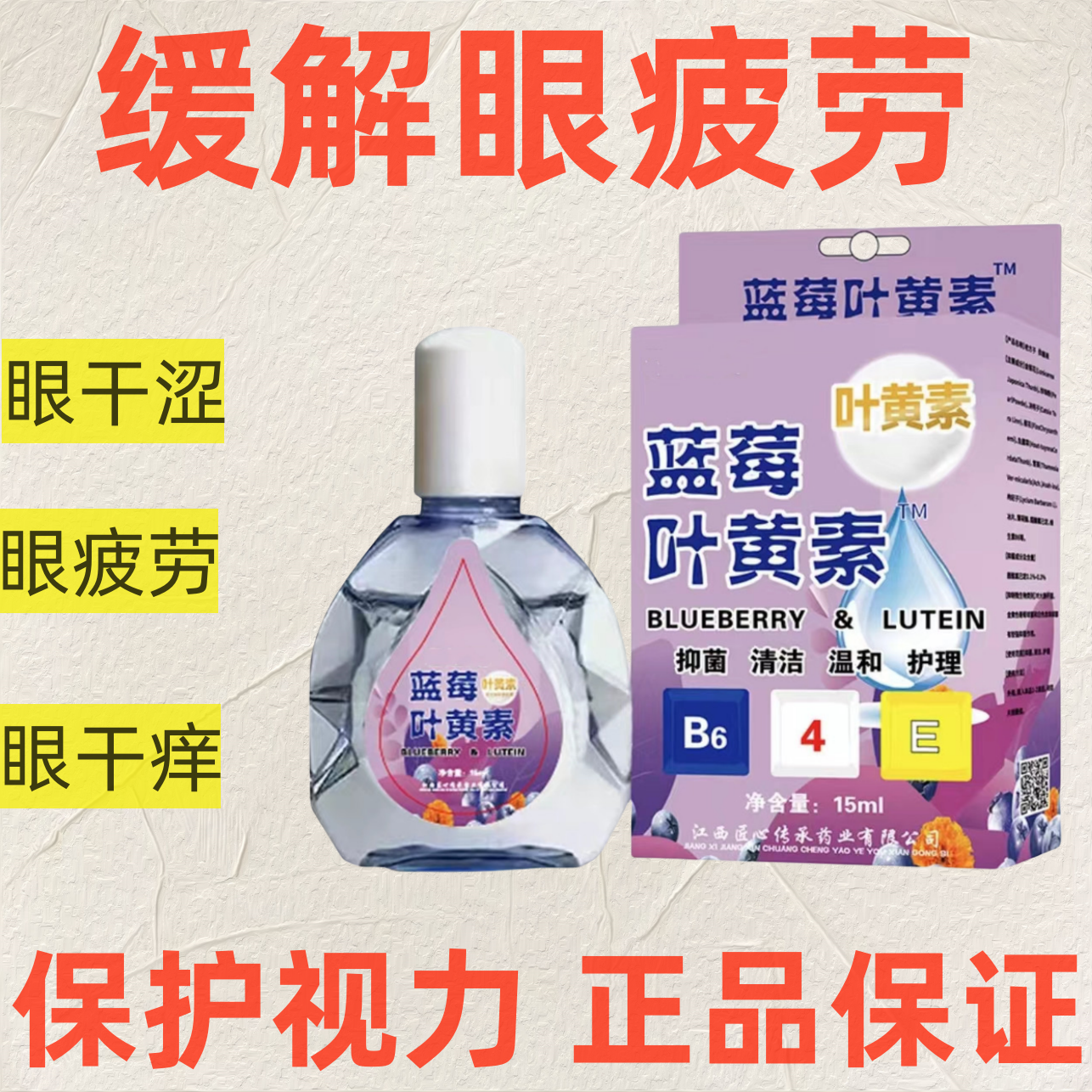 【正品】叶黄素滴眼水缓眼疲劳干涩视力下降模糊近视散光老花护眼
